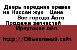 Дверь передняя правая на Ниссан жук › Цена ­ 4 500 - Все города Авто » Продажа запчастей   . Иркутская обл.